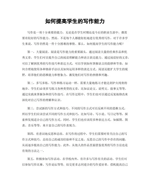 如何提高学生的写作能力