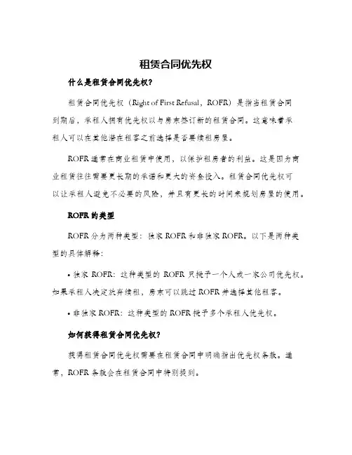 租赁合同优先权