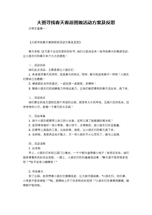大班寻找春天春游班级活动方案及反思