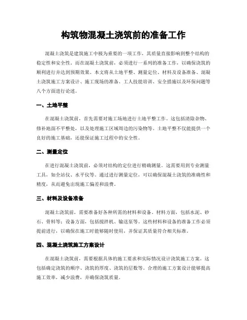 构筑物混凝土浇筑前的准备工作