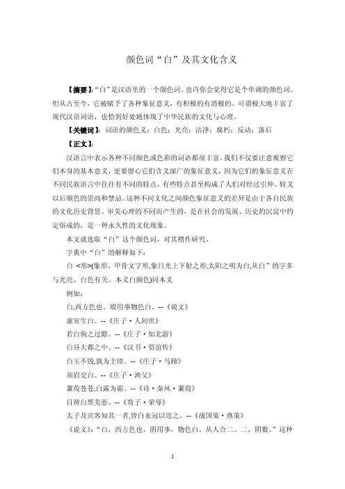 颜色词“白”及其文化含义