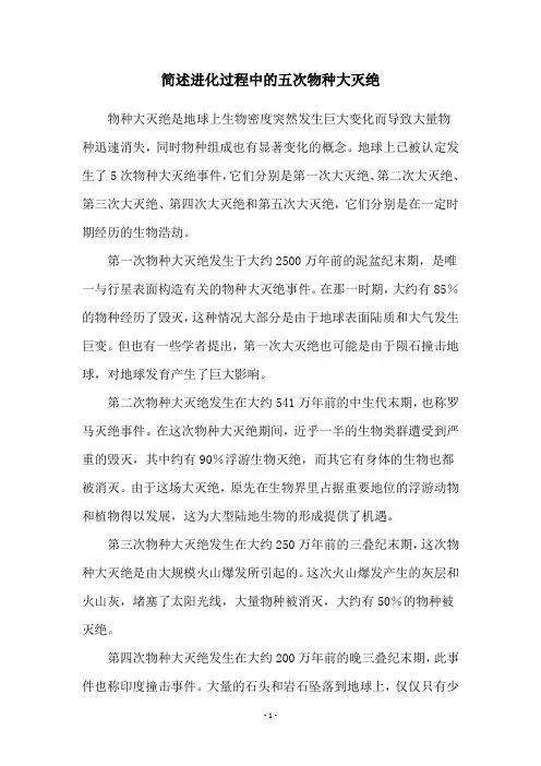 简述进化过程中的五次物种大灭绝