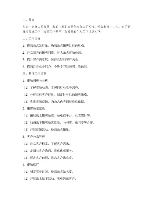 杂志发行员个人工作计划