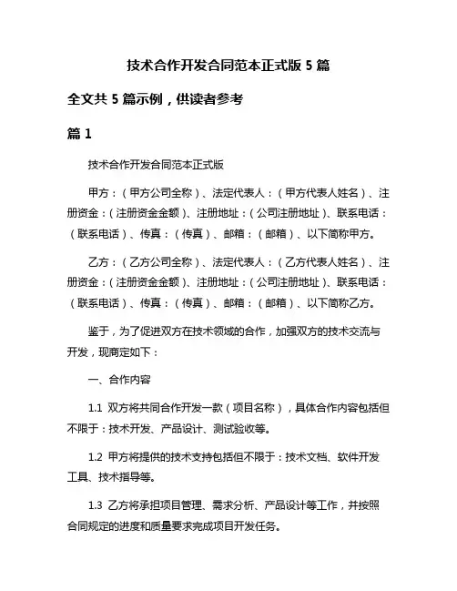 技术合作开发合同范本正式版5篇