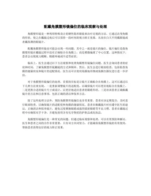 配戴角膜塑形镜偏位的临床观察与处理