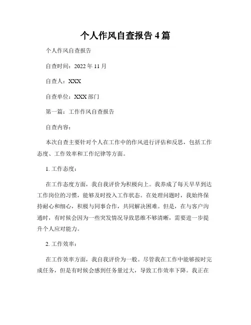 个人作风自查报告4篇