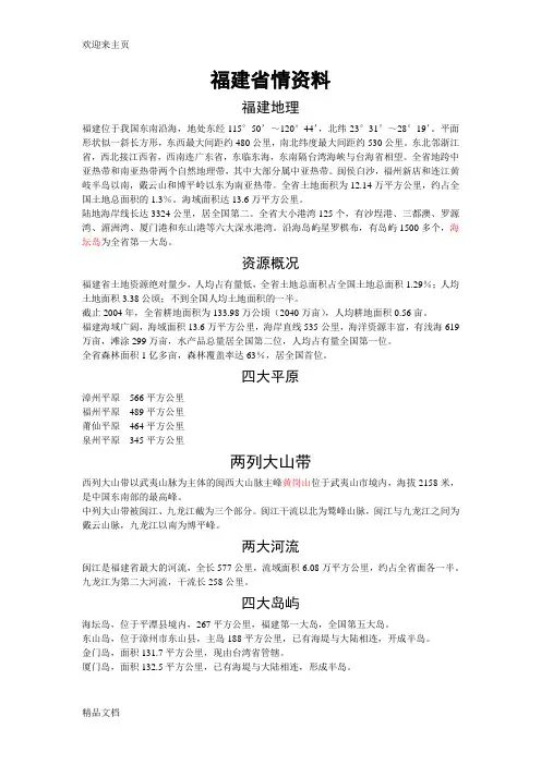 (2020年编辑)最新最全福建省情资料