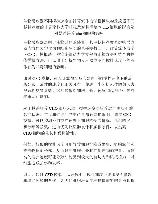 生物反应器不同搅拌速度的计算流体力学模拟及对悬浮培养cho细胞的影响