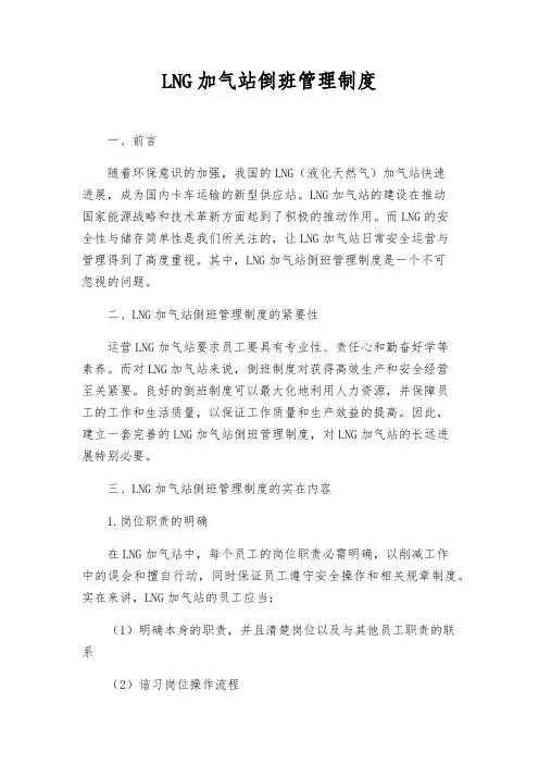 LNG加气站倒班管理制度