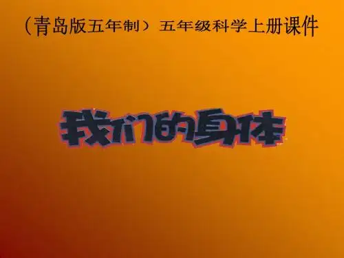 五年级科学最新-(青岛版五年制)五年级科学上册课件我们的身体3 精品
