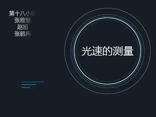 物理学史光速的测量