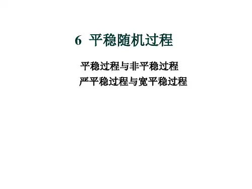 6平稳过程1
