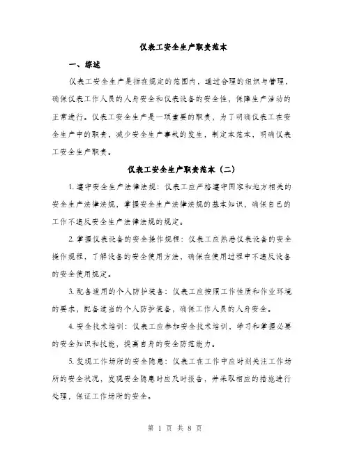 仪表工安全生产职责范本