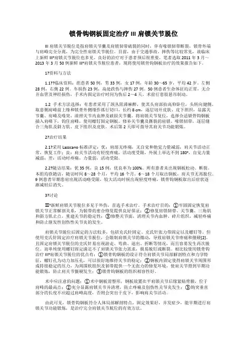 锁骨钩钢板固定治疗III肩锁关节脱位