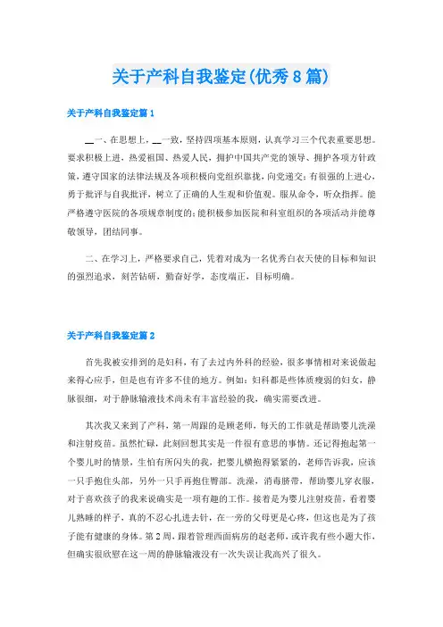 关于产科自我鉴定(优秀8篇)
