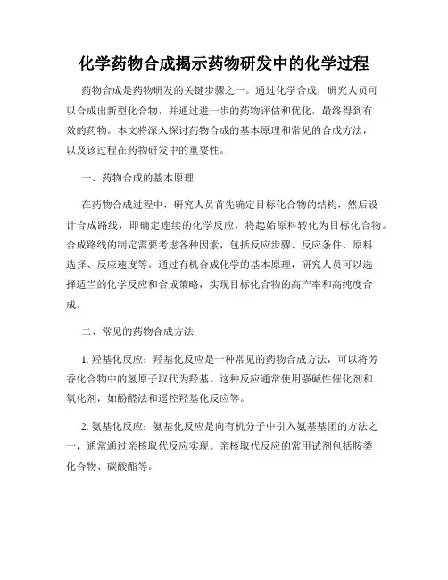 化学药物合成揭示药物研发中的化学过程