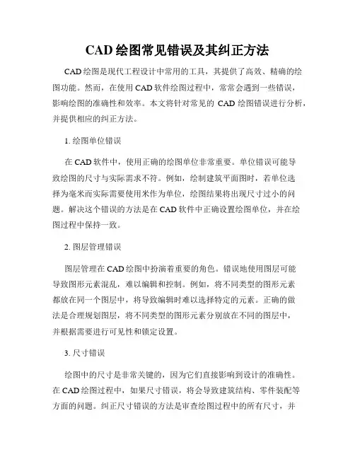 CAD绘图常见错误及其纠正方法