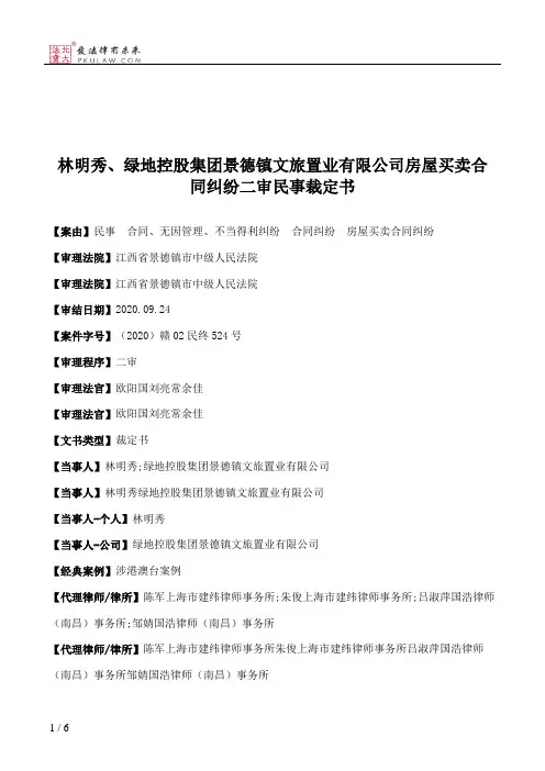 林明秀、绿地控股集团景德镇文旅置业有限公司房屋买卖合同纠纷二审民事裁定书