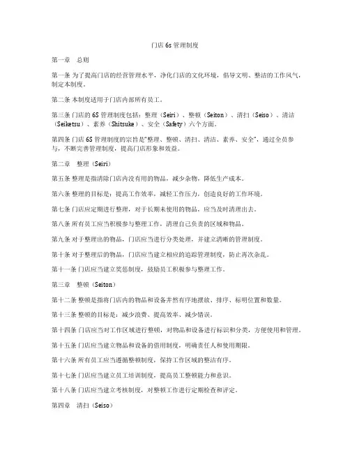 门店6s管理制度