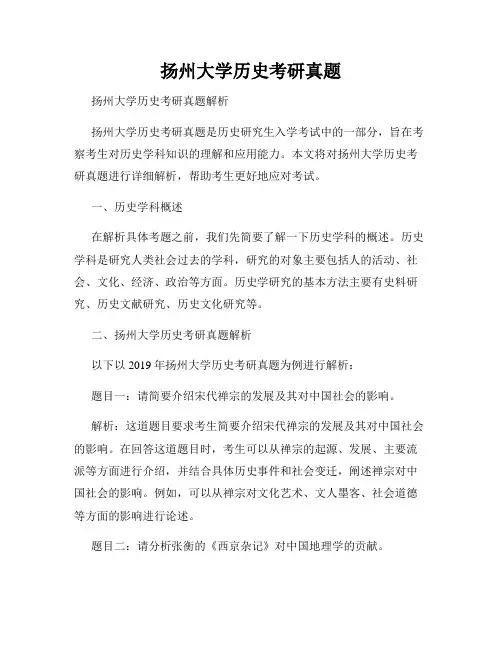 扬州大学历史考研真题