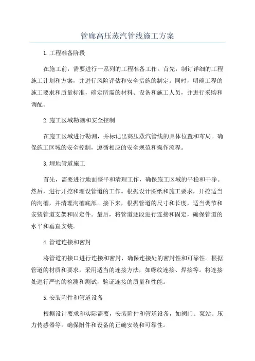 管廊高压蒸汽管线施工方案