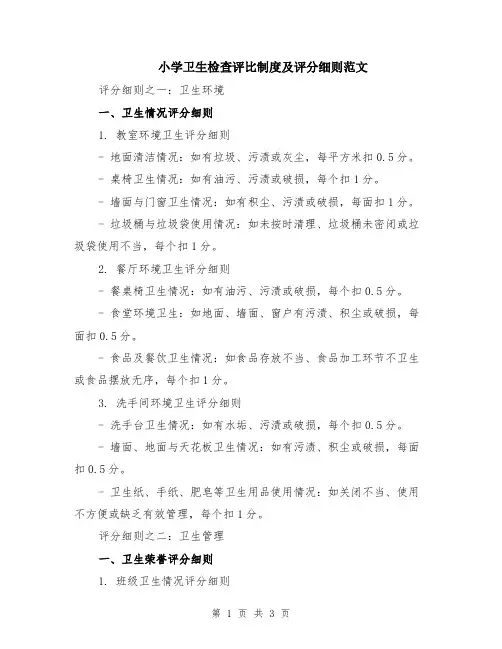 小学卫生检查评比制度及评分细则范文