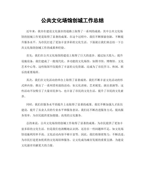 公共文化场馆创城工作总结