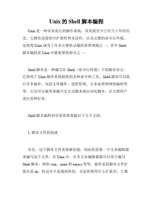 Unix的Shell脚本编程