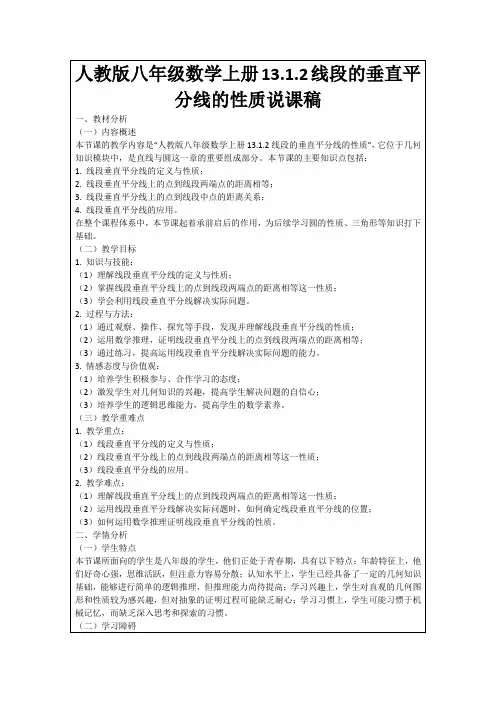人教版八年级数学上册13.1.2线段的垂直平分线的性质说课稿