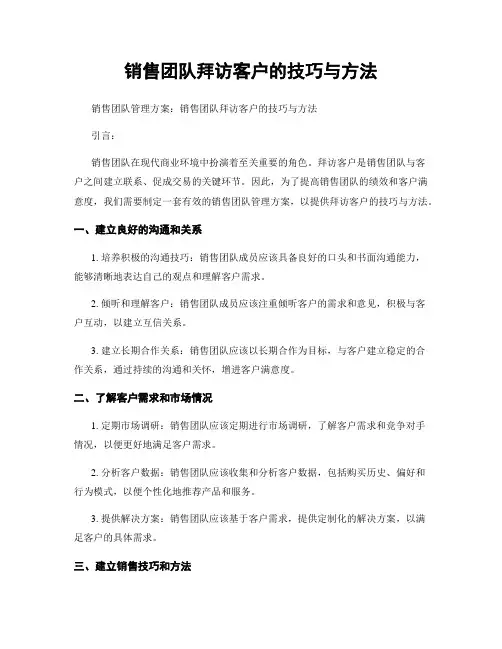 销售团队拜访客户的技巧与方法