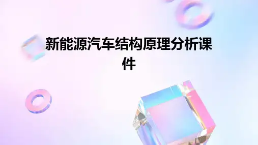 新能源汽车结构原理分析课件