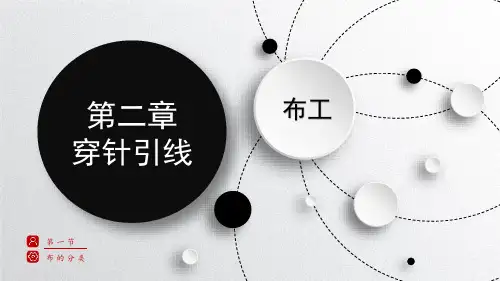 穿针引线-布工课件