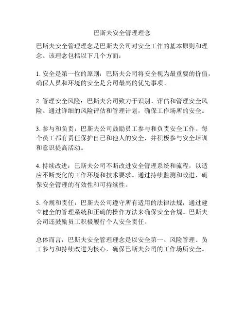 巴斯夫安全管理理念