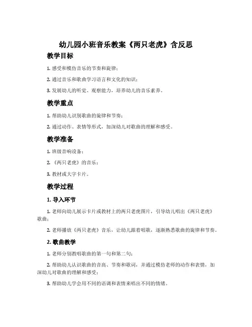 幼儿园小班音乐教案《两只老虎》含反思