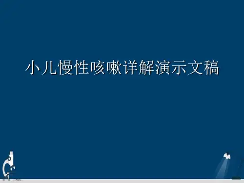 小儿慢性咳嗽详解演示文稿