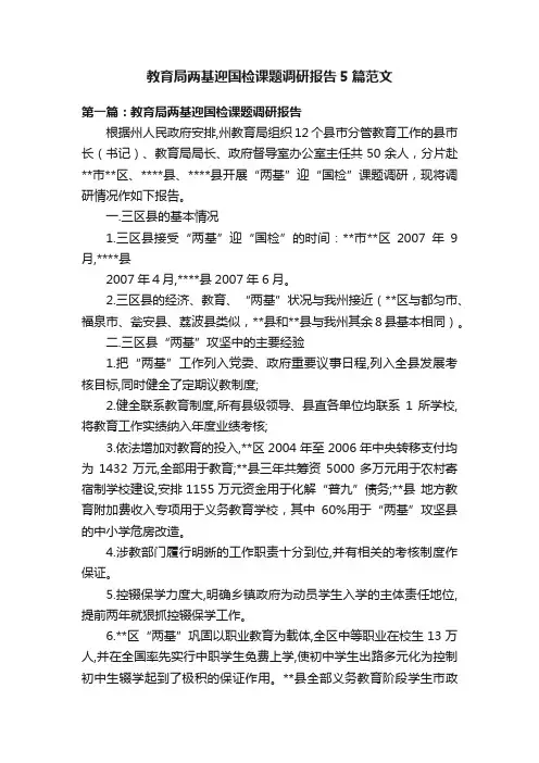 教育局两基迎国检课题调研报告5篇范文