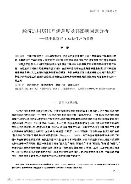 经济适用房住户满意度及其影响因素分析_基于北京市1184位住户的调查