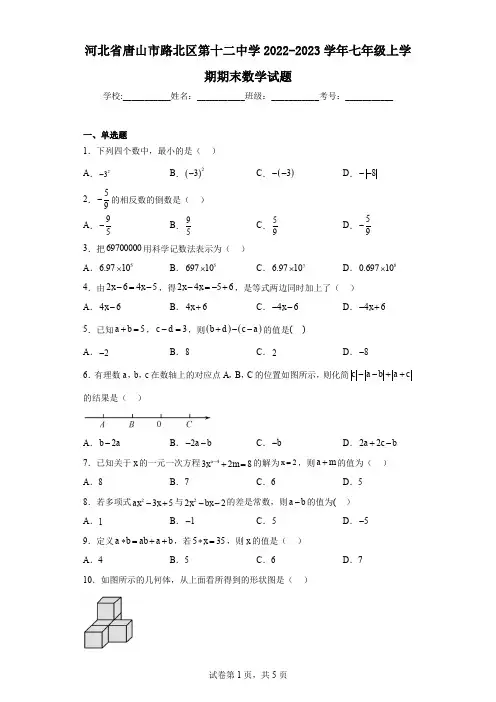 河北省唐山市路北区第十二中学2022-2023学年七年级上学期期末数学试题