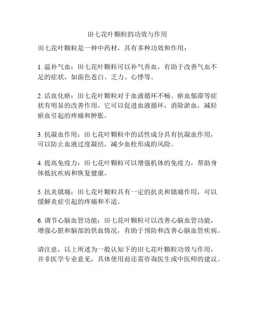 田七花叶颗粒的功效与作用
