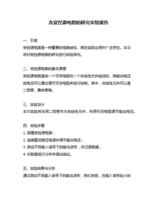 含受控源电路的研究实验报告