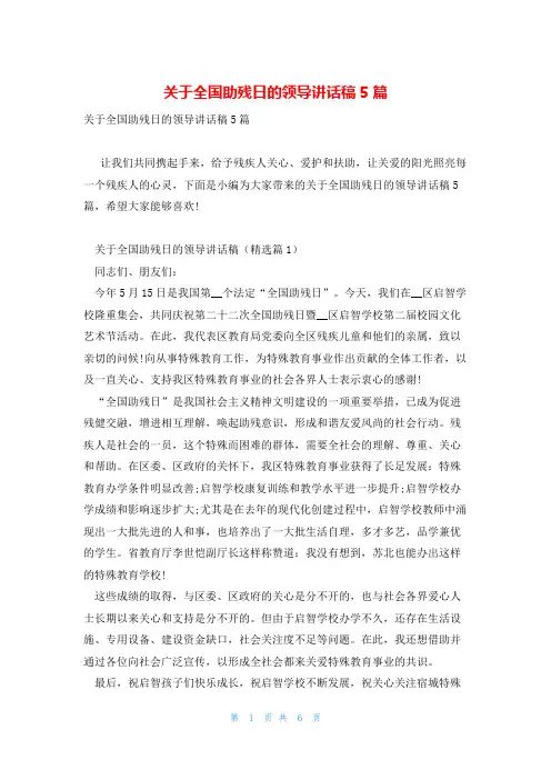 关于全国助残日的领导讲话稿5篇