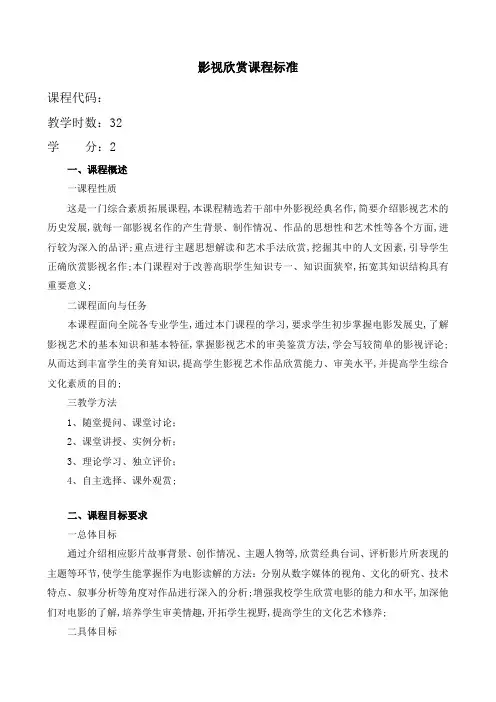 《影视欣赏》课程标准