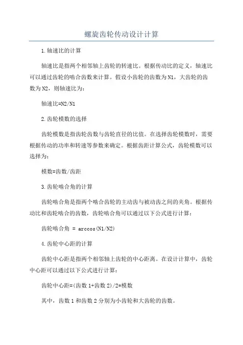 螺旋齿轮传动设计计算