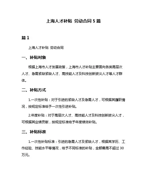 上海人才补贴 劳动合同5篇