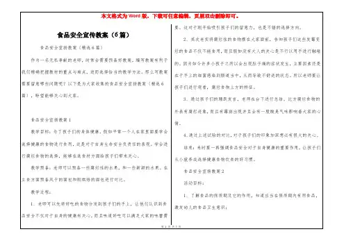 食品安全宣传教案(6篇)