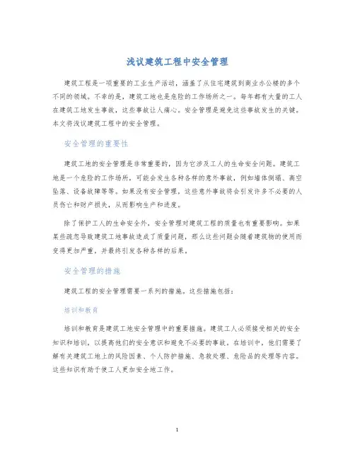 浅议建筑工程中安全管理
