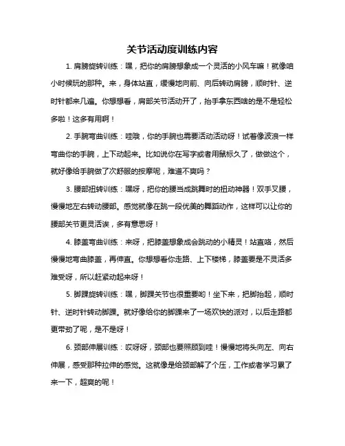 关节活动度训练内容