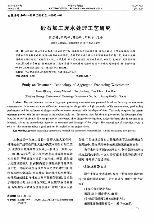 砂石加工废水处理工艺研究