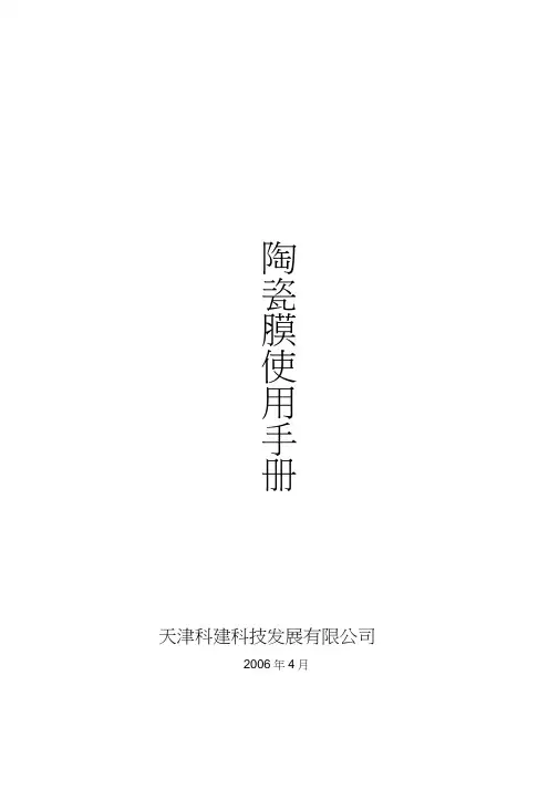 陶瓷膜使用手册.