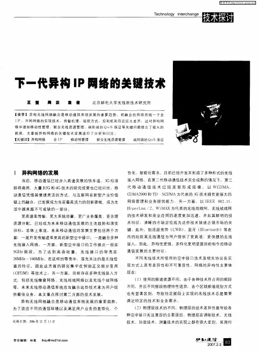 下一代异构IP网络的关键技术